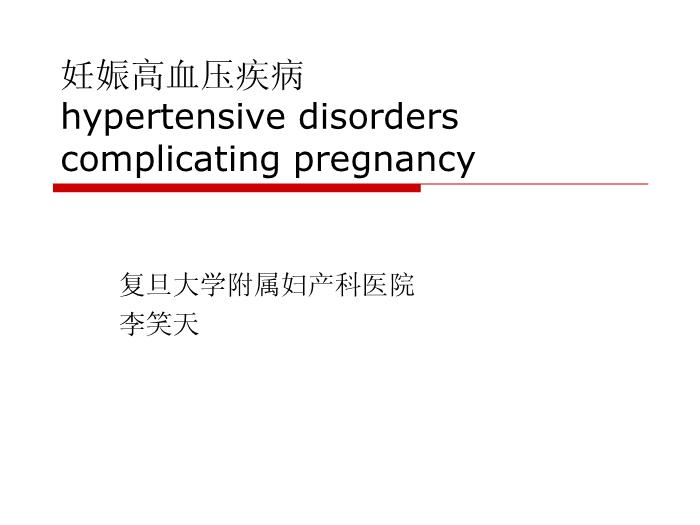 【醫學PPT課件】妊娠高血壓疾病 復旦大學附屬婦產科醫院